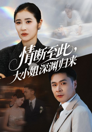 情断至此大小姐深渊归来（63集）在线观看全集