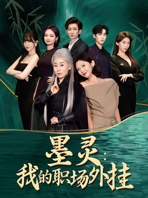 墨灵我的职场外挂（58集）全剧免费观看