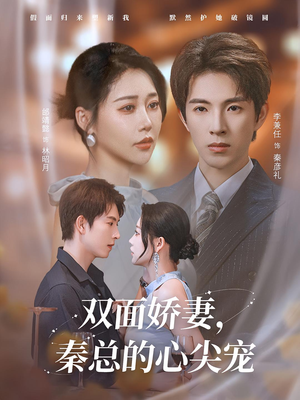 双面娇妻秦总的心尖宠（80集）精彩好看短剧