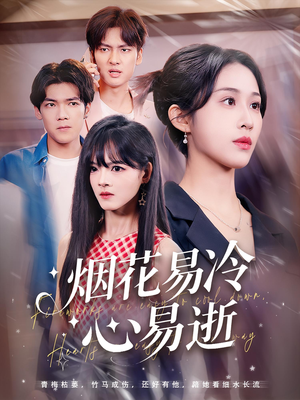 烟花易冷心易逝（73）免费观看全集