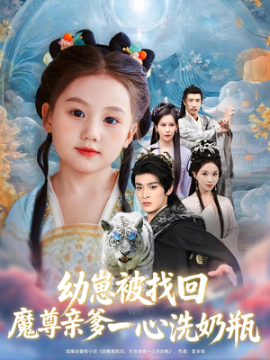 幼崽被找回魔尊亲爹一心洗奶瓶（78）好看短剧分享