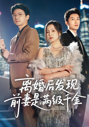 离婚后发现前妻是满级大佬（60）热门短剧榜单