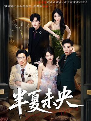 半夏未央（70）精彩不断免费看