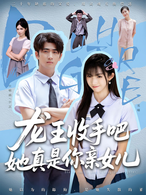 老大收手吧，她真是你亲女儿（80集）短剧免费看