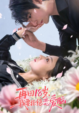 再回18岁我要拒绝恋爱脑（58集）短剧太好看