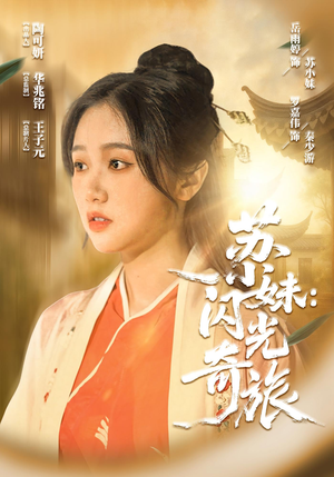 苏小妹闪光奇旅（24集）短剧免费分享