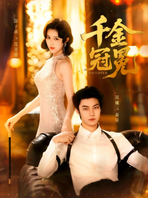 千金冠冕未删减版（75集）精彩短剧看全集