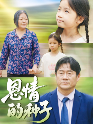 恩情的种子（29集）全集免费看短剧