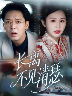 长离不见清瑟（61集）第一季