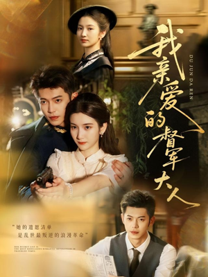 我亲爱的督军大人（77集）火爆短剧来袭