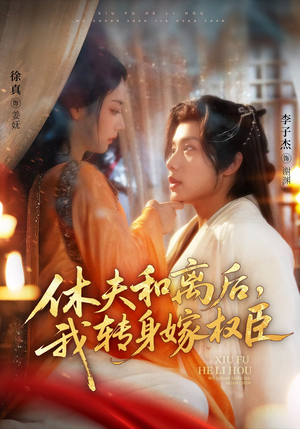 休夫和离后，我转身嫁权臣（75集）在线看免费版