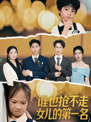 谁也抢不走女儿的第一名（60集）免费观看完整版