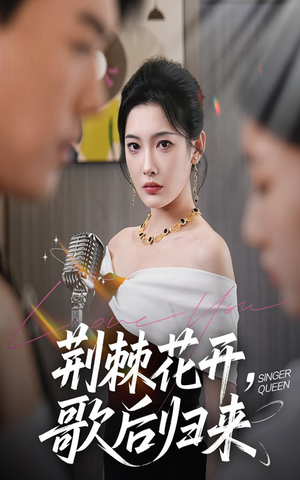 荆棘花开歌后归来（60集）爆火短剧抢先看