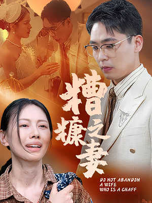 糟糠之妻（50集）经典老剧免费看