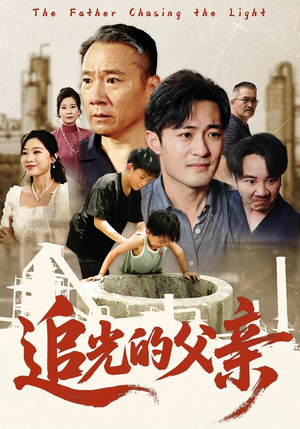 追光的父亲（60）免费短剧资源