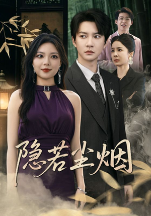 隐若尘烟（74集）最新热剧免费看