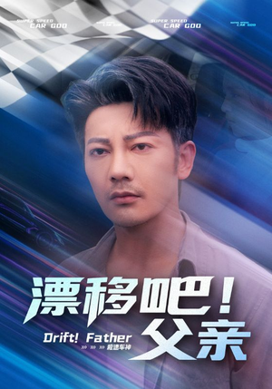 漂移吧！父亲&漂移吧父亲（59集）越看越好看短剧