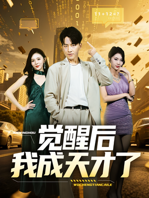 觉醒后我成天才了（64集）在哪里可以全集