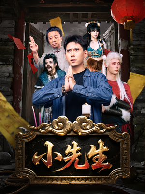 小先生（79集）每日短剧追不停