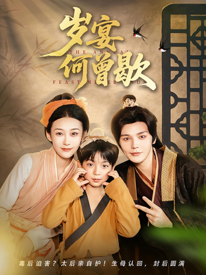 岁宴何曾歇（81集）大结局