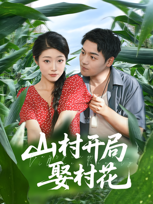 山村开局娶村花（80集）无需会员轻松看
