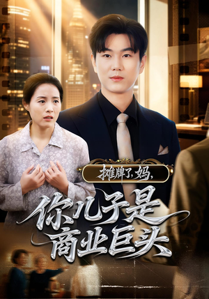 摊牌了，妈，你儿子是商业巨头&摊牌了妈你儿子是商业巨头（60集）1-102集