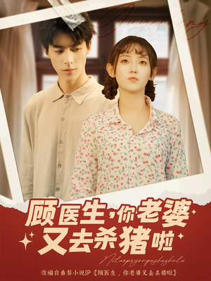 顾医生你老婆又去杀猪啦（89集）好看短剧分享