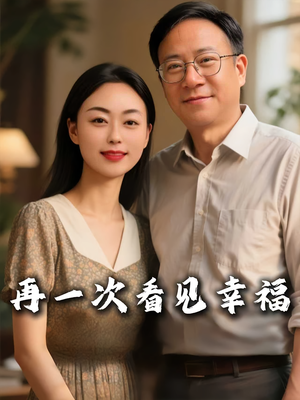 再一次看见幸福（56集）精彩短剧又来了