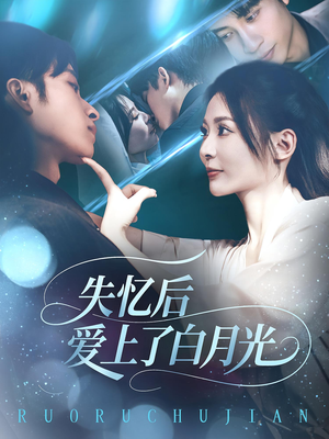 失忆后爱上了白月光（83集）经典回顾免费看