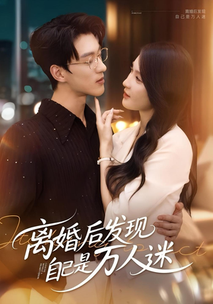 离婚后发现自己是万人迷（62集）一起追短剧