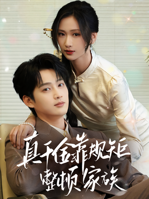 真千金靠规矩整顿家族（70集）短剧免费看
