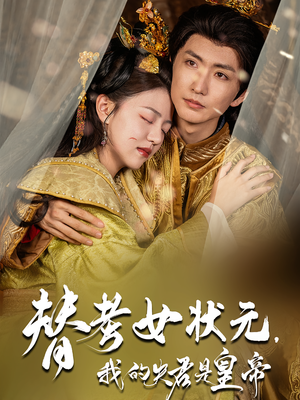 替考女状元我的夫君是皇帝（61集）网络小短剧