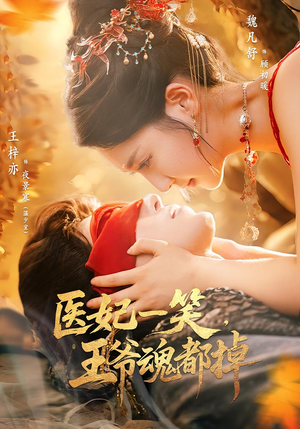 医妃一笑王爷魂都掉（82集）全集免费