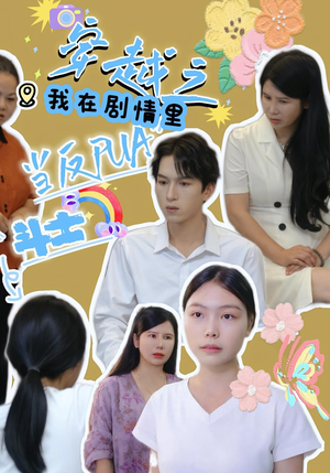 穿越之我在剧情里当反PUA斗士（36）独家资源免费看