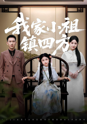 我家小祖镇四方（84）亿万短剧抢先看