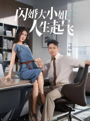 闪婚大小姐，人生起飞&闪婚大小姐人生起飞（80集）一起追短剧吧