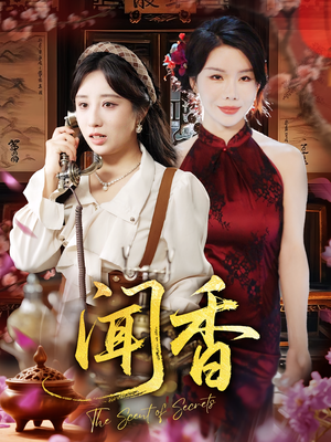 闻香（50集）网盘在线观看
