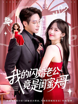 我的闪婚老公竟是闺蜜大哥（74集）剧好看短剧推荐