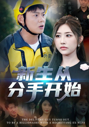 新生从分手开始&白月光悔不当初&如果当初她知道 （62集）热播短剧全集看