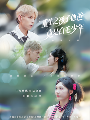 重生之孩子他爸竟是白毛少年（71集）短剧太精彩了