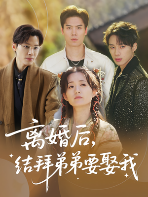 离婚后，结拜弟弟要娶我&离婚后结拜弟弟要娶我（70集）甜宠短剧追到爽