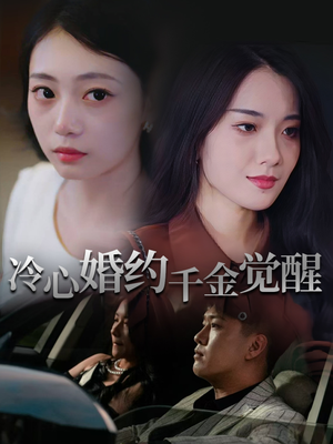 冷心婚约千金觉醒（34集）免费看全集