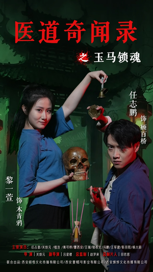 医道奇闻录之玉马锁魂（60集）360网盘观看