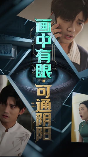 画中有眼可通阴阳（64集）精彩短剧来袭