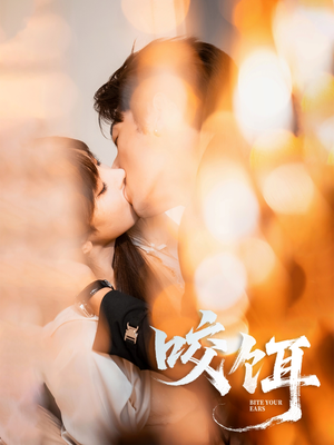 咬饵（64集）在线观看完整版