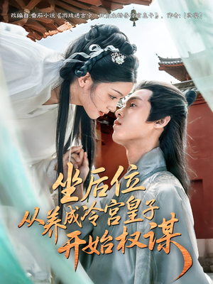 坐后位从养成冷宫皇子开始权谋（80集）好短剧分享