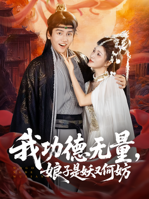 我功德无量娘子是妖又何妨（84集）精彩短剧来了