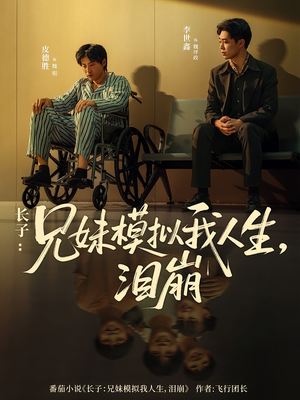 长子：兄妹模拟我人生，泪崩（80集）这部短剧太好看