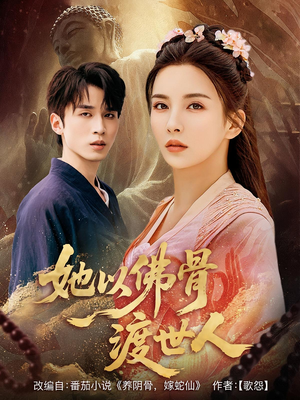 她以佛骨渡世人（76集）短剧免费分享