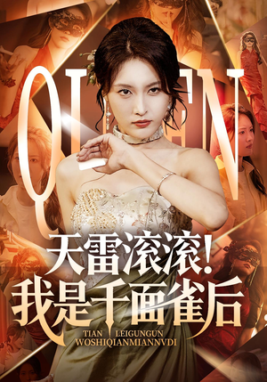 天雷滚滚我是千面雀后（95集）精彩短剧来了